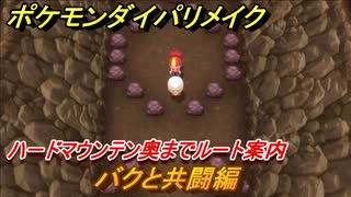 ポケモンダイパリメイク　ハードマウンテン奥までルート案内！バクと共闘編【ブリリアントダイヤモンド・シャイニングパール】