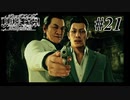 神室町で探偵始めました【JUDGE EYES 実況プレイ】Part21
