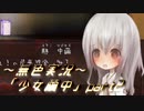 《無色実況》【探索ホラーADV】深耶乃森とオムカエの儀式「少女繭中」part2