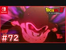 【DBZ #72】SS3孫悟空vs魔人ブウ(純粋) ベジータ「おまえがナンバーワンだ！」【ドラゴンボールZカカロット】【スイッチ版】