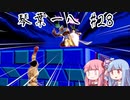 【スマブラSP】琴葉一八 28【VOICEROID実況プレイ】