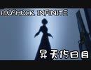 【BIOSHOCK INFINITE】昇天１５日目【Part.15】