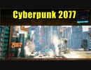 サイバーパンク2077 2週目　02