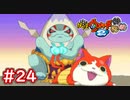 #24 ウォッチランクCへの挑戦！コンブさんがゴンさん！？【妖怪ウォッチ2 元祖/本家/真打】【Part24】