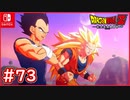 【DBZ #73】べジータの巧みな作戦とは？魔人ブウ(善)が吐き出される！【ドラゴンボールZカカロット】【スイッチ版】