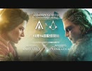 【史上初!アサクリ×アサクリクロスオーバー】『アサシン クリード ヴァルハラ』×『アサシン クリード オデッセイ』クロスオーバーストーリーアナウンストレーラー