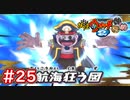 #25 大後悔船長が登場！大後悔狂う図が中々エグイ件・・・【妖怪ウォッチ2 元祖/本家/真打】【Part25】