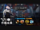 【アークナイツ】始めて9日目のアカウント(と強力なゲスト)で行くPL-4強襲