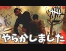 カニバル兄貴との救助合戦はいつもドタバタ#17【Dead by Daylight】