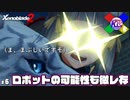 あー俺もニアに怒られてぇー↗️【ゼノブレイド2】#6