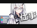 シャッフルシェアハウス＃374【VOICEROID劇場】