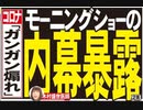 モーニングショー 煽り体質の内幕を暴露 ガンガン煽れ！