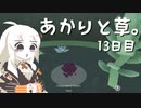 【VIRIDI】あかりと草。13日目【VOICEROID実況】