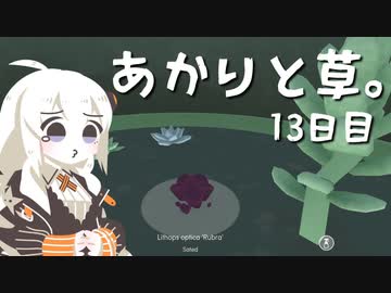 【VIRIDI】あかりと草。13日目【VOICEROID実況】