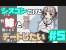 お兄ちゃんだって、妹とデートしたい【おもてるみー】