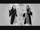 【UTAUカバー】神っぽいな【虚音イフ＆真歌ジョー】