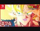 【DBZ #74】孫悟空の超元気玉！魔人ブウ(純粋)遂に決着！？【ドラゴンボールZカカロット】【スイッチ版】