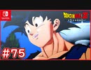 【DBZ #75】孫悟空たちが帰ってきた！魔人ブウ(純粋)を討伐して平和な世界に！【ドラゴンボールZカカロット】【スイッチ版】