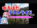 【ボイロ車載】ゆるぽたテストライド＃016～長野県千曲市姨捨棚田～