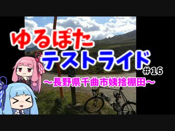 【ボイロ車載】ゆるぽたテストライド＃016～長野県千曲市姨捨棚田～