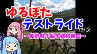 【ボイロ車載】ゆるぽたテストライド＃016～長野県千曲市姨捨棚田～