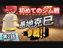 【ダイパリメイク 実況】ジム戦は余裕やろ(フラグ)【ポケモンbdsp】