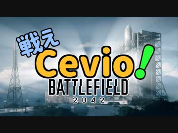 【BF2042】戦えCevio！