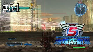 #54【地球防衛軍５】《四人実況》難易度インフェルノで地球を救え！　