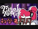【Tangle Tower】肖像画殺人事件#4【ゆっくり実況】