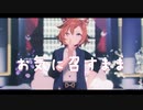 【MMDウマ娘】-お気に召すまま-【テイエムオペラオー】
