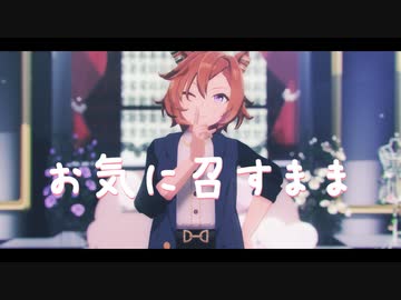 【MMDウマ娘】-お気に召すまま-【テイエムオペラオー】