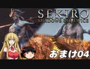 【SEKIRO】忍殺しよう！ おまけ04【ゆっくり＆弦巻マキ実況】