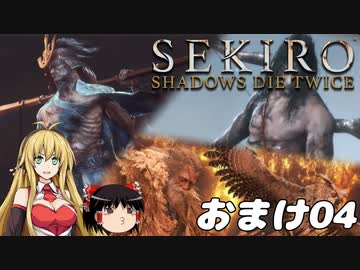 【SEKIRO】忍殺しよう！ おまけ04【ゆっくり＆弦巻マキ実況】