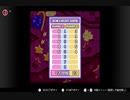 【実況】周りを巻き込んでをカービィボウルやってみたPart3