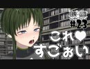 ドスケベ条例に屈しなかった男によるヘンタイ・プリズン実況プレイ＃２３【エロゲ実況】