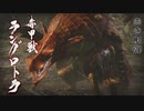 【モンハンライズ】ピューと吹く！イタコとラングロトラPart14【VOICEROID実況】