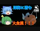 【ゆっくり実況】深海に潜む大食漢！　あれ、チョウチンの意味は？【Feed and Grow Fish】