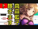 高森藍子、稼ぎます！