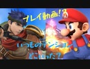 【2人実況】これ…実況してる？【大乱闘スマッシュブラザーズWii U】