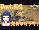 船長のおうちにお邪魔しますっ！【ゼルダの伝説 スカイウォードソードHD】Part１０２