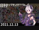 日刊トップテン！VOCALOID＆something【日刊ぼかさん2021.12.13】