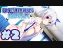 【実況】あの晴れ渡る空より高く -体験版-　#2【エロゲ】