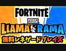 【フォートナイト】LLAMA-RAMAチャレンジで”レネゲードブレイズやココバナーアイコンをゲット”チャプター3【Fortnite】