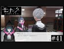 『モナーク/Monark』初見プレイ【41】