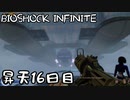 【BIOSHOCK INFINITE】昇天１６日目【Part.16】