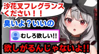 【沙花叉フレグランス】三日間お風呂入ってない女の子だけど、どうするぅ？【沙花叉クロヱ】