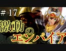 【Total War:WARHAMMER Ⅱ】激動のエンパイア＃１７：ブレトニア遠征【夜のお兄ちゃん実況】