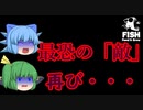 【ゆっくり実況】最弱で最強を目指していたら・・・「ヤツ」がきた！【Feed and Grow Fish】