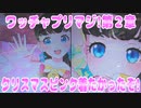 ワッチャプリマジ!第２章～クリスマスピンク着たかったぞ!～