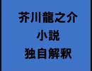 芥川龍之介 小説 独自解釈「二人の友」（朗読：神野守）